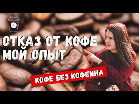 Видео: 3 МЕСЯЦА БЕЗ КОФЕИНА: МОИ ОЩУЩЕНИЯ | КАК ОТКАЗАТЬСЯ ОТ КОФЕИНА | ДЕКАФ