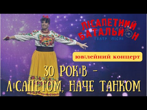 Видео: Наталя Фаліон та Лісапетний батальйон - "30 років, лісапетом, наче танком". Ювілейний концерт.