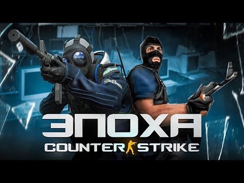 Видео: История Counter-Strike | Игра, которая изменила мир шутеров | От мода до CS2