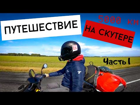 Видео: Путешествие на скутере 5000 км! На море  Часть 1