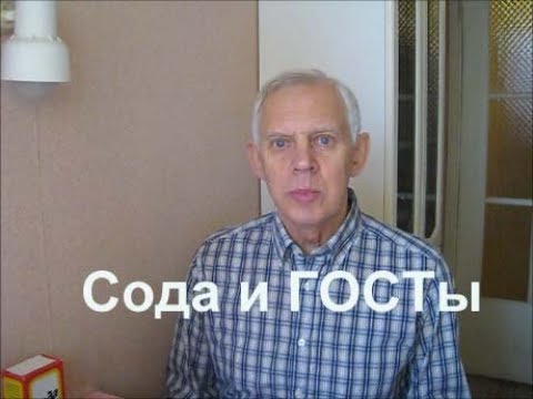 Видео: Сода и ГОСТы 32802-2014  и 2156-76 Alexander Zakurdaev