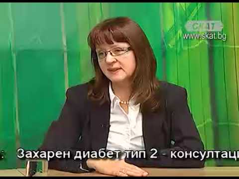 Видео: Захарен диабет тип 2 - консултация в ефир