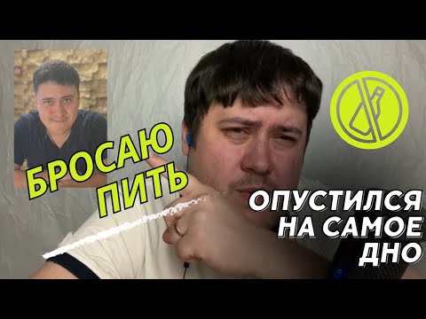 Видео: Бросаю пить! Опустился на самое дно! День 0... Как бросить пить ?!