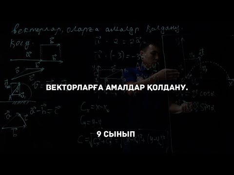 Видео: Векторларға амалдар қолдану. Физика 9 сынып