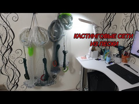 Видео: Кастинговые сети из лески