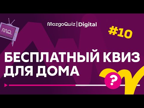 Видео: ИГРА ДЛЯ ДОМА | Бесплатный квиз с интересными вопросами #10