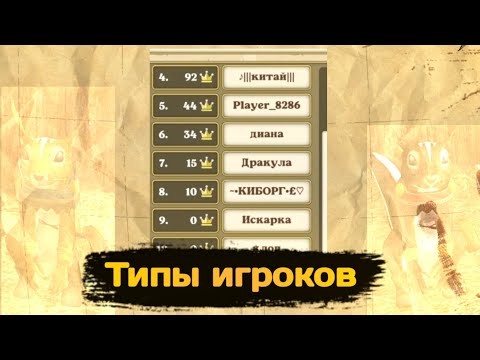 Видео: ТИПЫ ИГРОКОВ В СИМУЛЯТОР БЕЛКИ ОНЛАЙН 2| Squirrel simulator online 2.