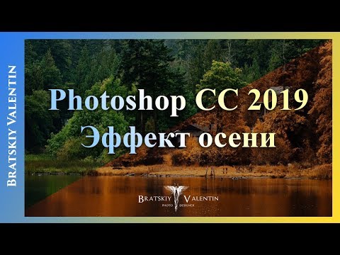 Видео: Photoshop CC 2019 Эффект осени