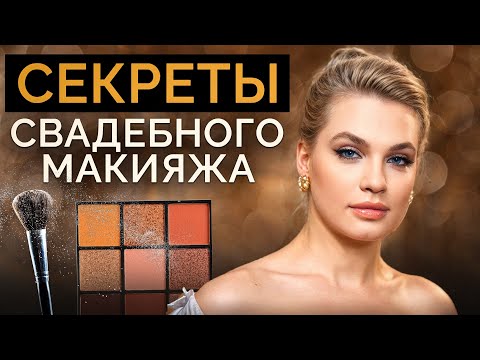 Видео: ТРЕНДОВЫЙ СВАДЕБНЫЙ МАКИЯЖ! / Как НЕ ИСПОРТИТЬ образ невесты?