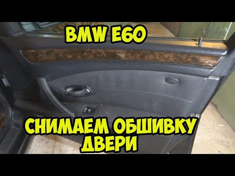 Видео: BMW e60. Рестайл. Как разобрать дверь.