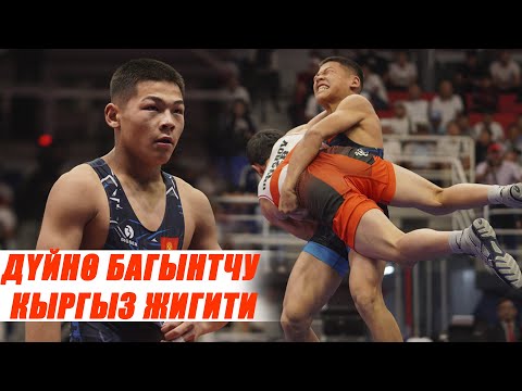 Видео: ИРАН БАЛБАНЫН ТИЗЕ БҮКТҮРДҮ!  Malek Mohammad  (IRI) vs  Kutman TEMIRBEKOV (KGZ)   U20 ASIAN CHAM