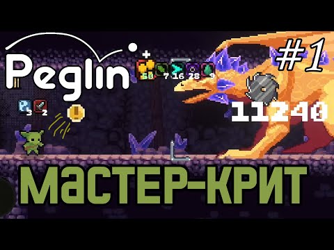 Видео: Пеглин с самого начала. Мастер-крит и пила-сокрушитель! Peglin #1