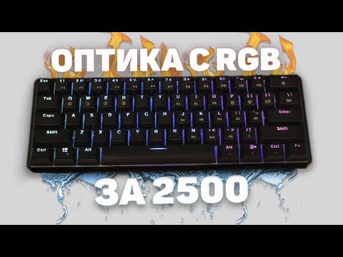 Видео: 60% Клава на Оптических Свитчах и RGB подсветкой | Обзор клавиатуры GK61