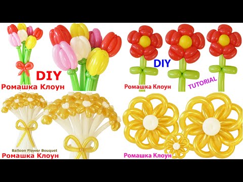 Видео: ЦВЕТЫ И БУКЕТЫ из воздушных шаров #7 DIY Balloon Flower Bouquet COMO HACER FLORES CON GLOBOS