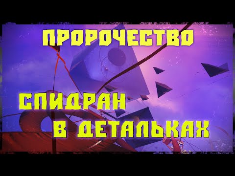 Видео: Destiny 2: КАК ПРОЙТИ ОТКРОВЕНИЕ ЗА 7 МИНУТ? СПИДРАН В ДЕТАЛЬКАХ