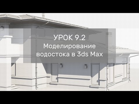 Видео: Урок 9.2 - Моделирование водостока в 3ds Max