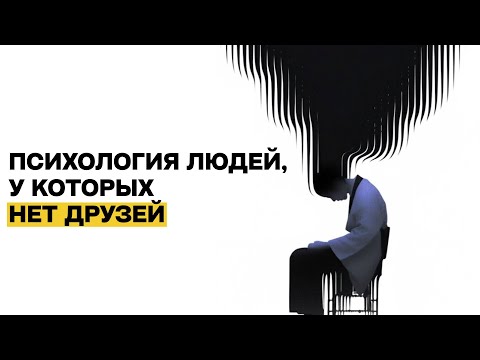 Видео: Люди, у которых нет друзей, обладают следующими 5 редкими чертами характера