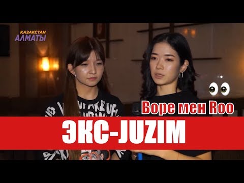 Видео: Bope мен Roo! Экс-Juzim тобы мүшелерінің ақиқаты!