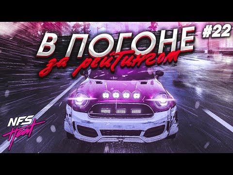 Видео: В ПОГОНЕ ЗА РЕЙТИНГОМ! ЧТО Я НАТВОРИЛ?! (ПРОХОЖДЕНИЕ NFS: HEAT #22)