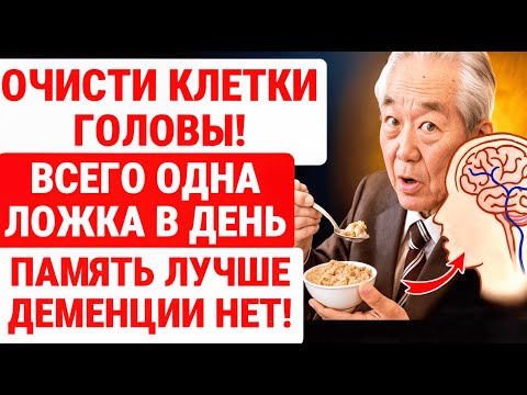 Видео: Этим чистят сосуды мозга ОПЫТНЫЕ врачи! 1 ЛОЖКА в ДЕНЬ спасает память! ЗДОРОВЬЕ ПОЖИЛЫХ