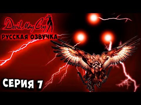 Видео: БОСС ГРИФОН! ПОВЕЛИТЕЛЬ МУНДУС! Devil may cry 1 русская озвучка серия 7