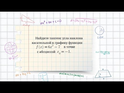 Видео: Нахождение тангенса угла наклона касательной к графику функции. Угол наклона касательной к графику