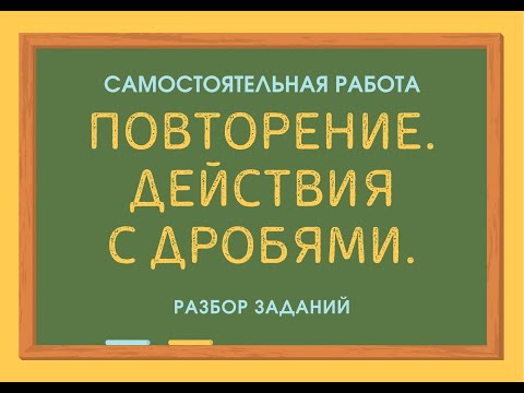 Видео: Повторение  Действия с дробями