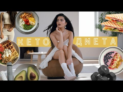 Видео: КЕТО ДИЕТА: на сколько я похудела?