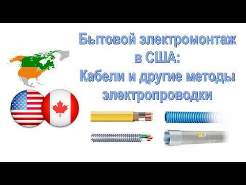 Видео: 5. Электромонтаж в США: кабели и другие методы проводки