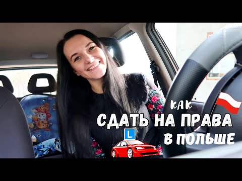 Видео: 🔥 КАК СДАТЬ НА ПРАВА В ПОЛЬШЕ практически БЕЗ ЗНАНИЯ ЯЗЫКА ? 🚗 2023  Мой опыт 🏆 PRAWO JAZDY 🇵🇱