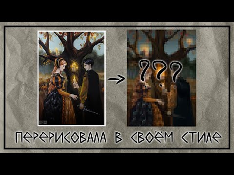 Видео: "Перерисуй" челлендж от Mystical Buttons ART  | разговорный SpeedPaint