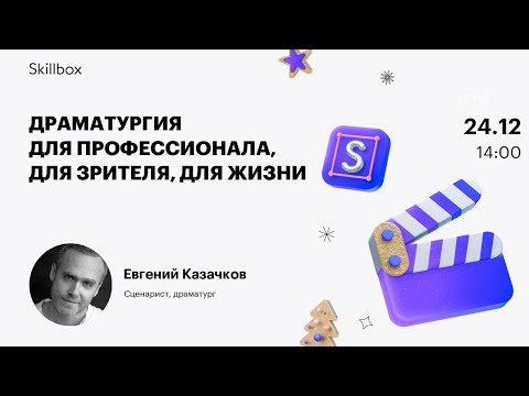 Видео: Как написать сильный сценарий? Марафон по драматургии