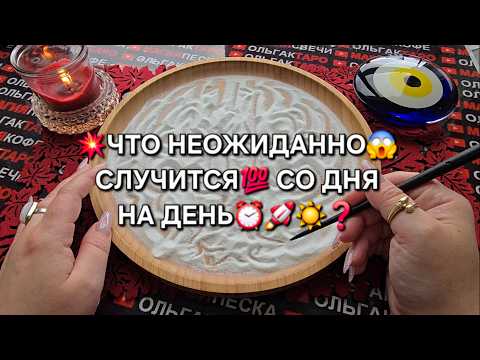 Видео: 💥ЧТО НЕОЖИДАННО😱 СЛУЧИТСЯ💯 СО ДНЯ НА ДЕНЬ🍀✨🔥❓ Гадание на песке онлайн🧿