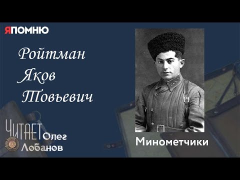 Видео: Ройтман Яков Товьевич. Проект "Я помню" Артема Драбкина. Минометчики.