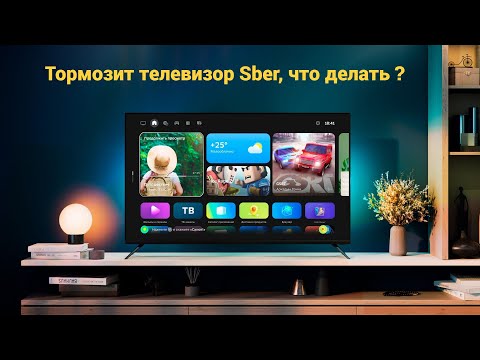 Видео: Тормозит телевизор Sber! Что делать ?