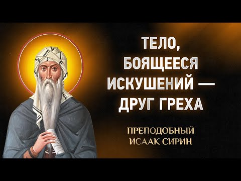 Видео: Исаак Сирин — 22 Тело, боящееся искушений — друг греха — Слова подвижнические