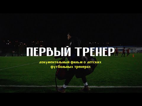 Видео: «ПЕРВЫЙ ТРЕНЕР»‎ | документальный фильм о детских футбольных тренерах