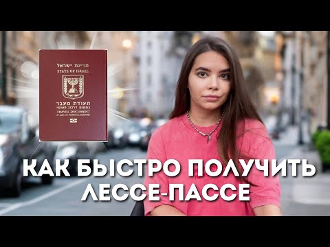 Видео: Как быстро получить Лессе Пассе \ Отказ от отказа