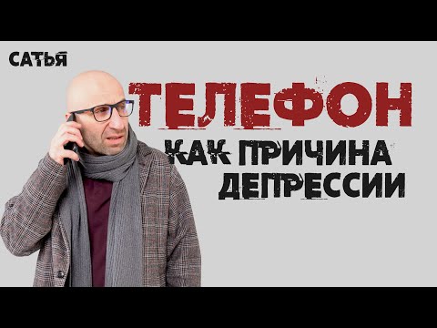 Видео: Сатья. Телефон как причина депрессии.