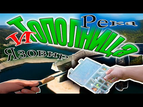 Видео: Язовир и река Тополница.