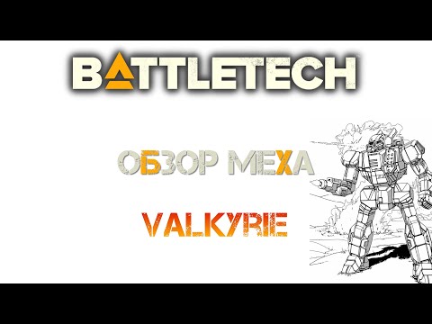 Видео: Battletech: Обзор мехов. Valkyrie (TRO 3050)