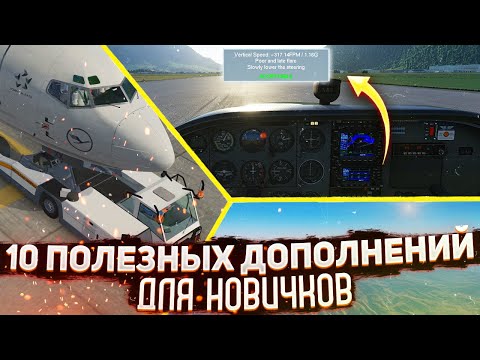 Видео: 10 Полезных Дополнений для Новичков в X-Plane 11 (1 часть)