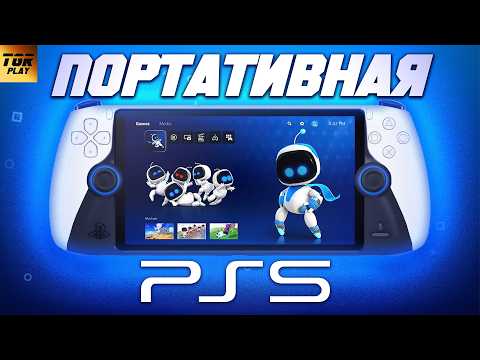 Видео: SONY PS5 Portable. Новая PSP 2024 |#Железный_подкаст №150