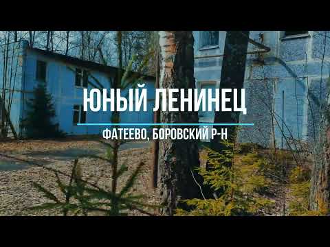 Видео: Юный Ленинец, заброшенный пионерский лагерь под Боровском