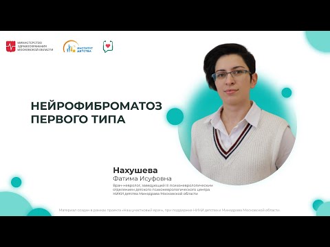 Видео: ДИОМ: Нейрофиброматоз первого типа
