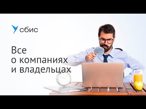 Видео: Все о компаниях и владельцах