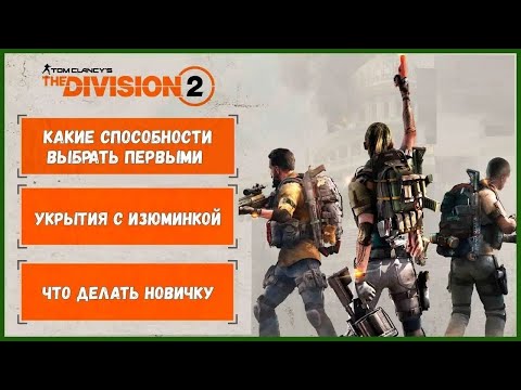 Видео: Полезный гайд - The Division 2