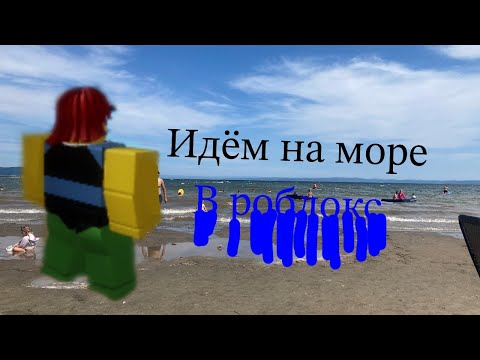 Видео: Идём на море в роблокс (часть 2) #roblox