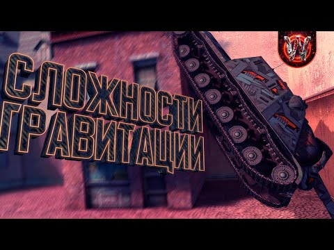 Видео: Tanks Blitz | Сложности Гравитации | Подборка приколов #9