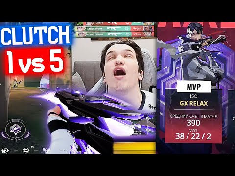 Видео: КЛАТЧ 1 в 5 от РЕЛАКСА С НОВЫМ СКИНОМ НА ВАНДАЛ | Нарезка со стрима Релакса #165